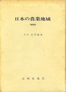 B190・「日本の農業地帯」増補版 