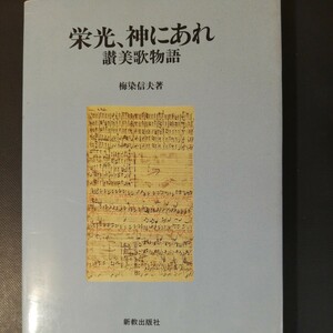 栄光 神にあれ 　賛美歌物語　　賛美歌と賛美歌2編の中の名曲を解説 　棚 317