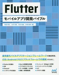 Flutter モバイルアプリ開発バイブル/南里勇気(著者),太田佳敬(著者),矢田裕基(著者),片桐寛貴(著者),丸山弘詩(編者)