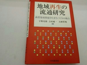 書き込みあり 地域再生の流通研究