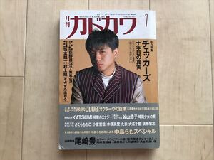 20 91 月刊カドカワ 1992年7月号　チェッカーズ 中島らも 尾崎豊 米米ＣＬＵＢ