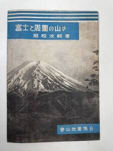 冠松次郎富士と周圍の山々登山地圖帳8 　1949年 昭和24年7月1日【K104199】