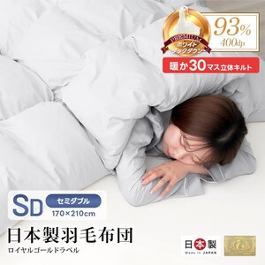 羽毛布団 掛け布団 セミダブル 冬 暖かい 日本製 ホワイトダックダウン93% ロイヤルゴールドラベル 冬用 抗菌 防臭 防ダニ 羽毛 掛布団