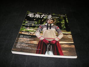 毛糸だま　2013年 冬特大号 No.160　ノルウェイジアン・ニットの森　アフガン　フェアアイル　セーター