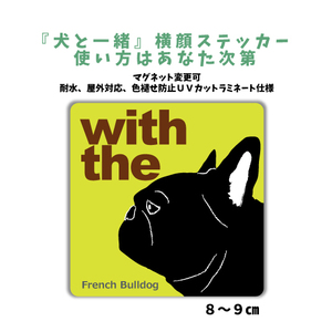 フレンチブルドッグ ブラック　『犬と一緒』 横顔 ステッカー【車 玄関】名入れOK DOG IN CAR シール マグネット可