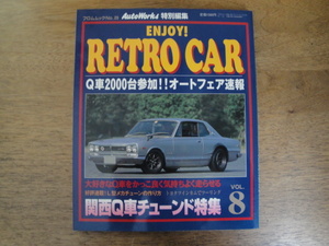 AUTOWORKS特別編集 ENJOY！ RETRO CAR VOL.8