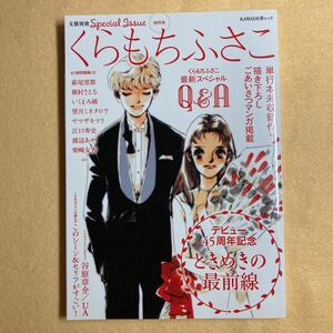 文藝別冊 くらもちふさこ デビュー45周年記念 ときめきの最前線 河出書房新社☆d8