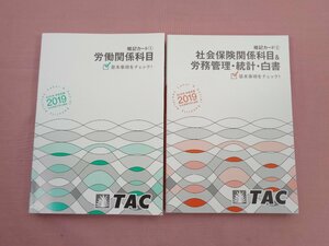 ★非売品 初版 『 社会保険労務士講座 暗記カード1/2 - 労働関係科目/社会保険関係科目＆労務管理・統計・白書 - 2冊セット』 TAC