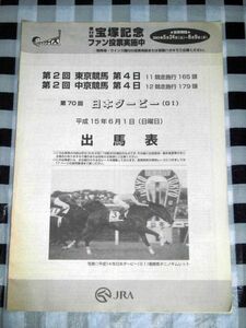 競馬 レーシングプログラム平成15年6月1日 出馬表 第70回日本ダービー