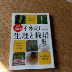 よくわかる イネの生理と栽培