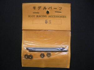 ６０年代モデルホビーシャフト長さ５５mm新品２パック