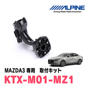 MAZDA3ファストバック(BP系・R1/5～現在)専用　アルパイン / KTX-M01-MZ1　デジタルミラー取付キット　ALPINE正規販売店