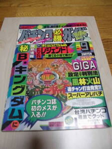 パチンコ　レア　レトロ　雑誌　パチンコ必勝ガイド　１９９２年　９月号