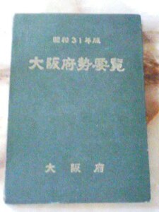 大阪府総務部統計課「昭和31年版 大阪府勢概要」交通/工業/商業