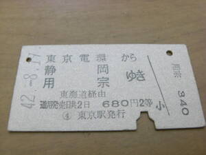 東海道本線　東京電環から静岡 用宗 間ゆき　東海道経由　680円2等　昭和42年8月19日　東京駅発行　国鉄