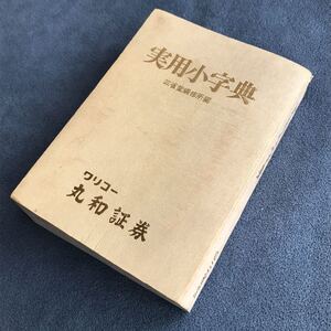 ミニサイズ辞書「実用小字典」7.5×10.2×2cm★三省堂編集所編/三省堂/昭和53年発行/非売品