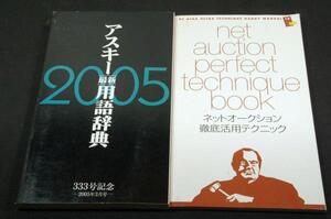 アスキー最新用語辞典2005＆ネットオークション徹底活用テクニック■PC雑誌特別付録2冊セット