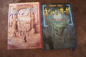 ★★ネシャン・サーガ【ヨナタンと伝説の城】【第七代裁き司の謎】2巻セット☆☆彡