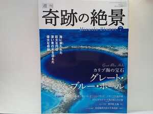 ◆◆週刊奇跡の絶景7世界のダイバーが憧れるカリブ海の宝石 グレート・ブルー・ホール(ベリーズ)◆◆世界自然遺産カリブ海の穴マラナイ遺跡