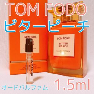 トムフォード ビターピーチ 1.5ml 香水 パルファム