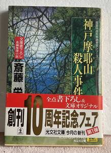 O,光文社文庫、斎藤栄／著　　神戸摩耶山殺人事件 （二階堂特命刑事調査官シリーズ）帯付き。