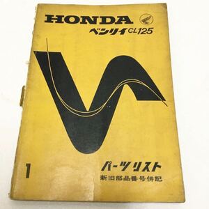 HONDA ホンダ　ベンリイ　CL125　パーツリスト　当時もの　昭和41年3月印刷発行