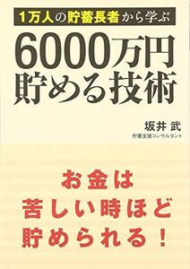 1万人の貯蓄長者から学ぶ6000万円貯める技術/坂井武■17038-30037-YY23