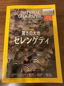 ナショナルジオグラフィック 2021年 12月 2021年12月号　　驚きの大地　セレンゲティ　national geographic