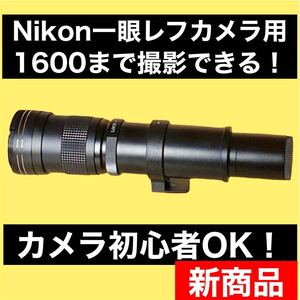 即決OK！1600まで見える！Nikonカメラをお持ちの方におすすめ！望遠レンズ！サードパーティ製！カメラ初心者サポート付き！袋付き