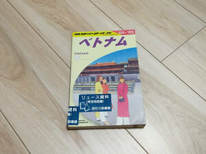 【送料185円】地球の歩き方 ベトナム 04-05 2004-2005 D21