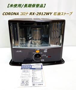 【未使用/長期保管品】CORONA コロナ RX-2912WY 石油ストーブ 12年製