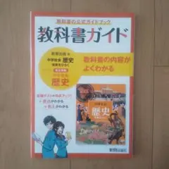 教科書ガイド 中学校 歴史 新興出版社