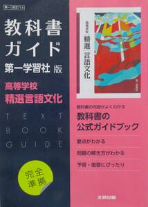 ★訳あり買い得・送料無料！★　教科書ガイド　ー第一学習社版ー　高等学校　精選言語文化　◆文研出版（編集）