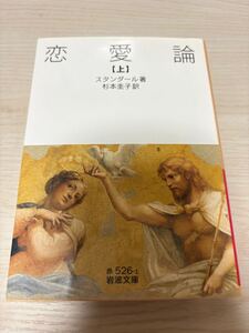 恋愛論　上巻　スタンダール著　杉本圭子訳　2015年初版　岩波書店　岩波文庫　検）フランス文学赤と黒