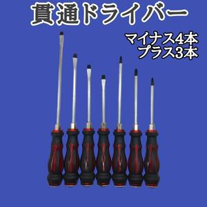 叩ける！【貫通ドライバー】　7本セット　先端磁力付 　プラス3本マイナス4本