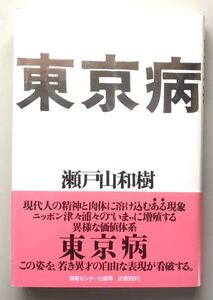 東京病　瀬戸山和樹　初版　帯付　送料無料