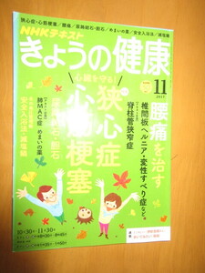 今日の健康　NHKテキスト　　狭心症　　心筋梗塞　腰痛を治す　2017年10月　　ムック