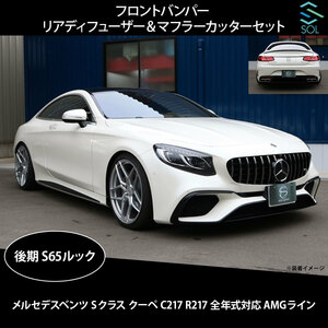 ベンツ Sクラス クーペ C217 R217 全年式対応 AMGライン 後期S65ルック フロントバンパー リアディフューザー マフラーカッターセット