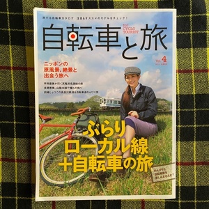 自転車と旅 vol.4 2011特集：ぶらりローカル線＋自転車の旅