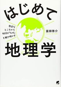 [A01872649]はじめて地理学 富田 啓介