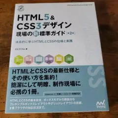 HTML5 & CSS3デザイン現場の新標準ガイド 体系的に学ぶHTMLとCS…