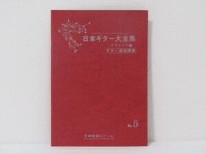 MU-1612 日本ギター大全集 クラシック編 No.5 日本音楽スクール 本