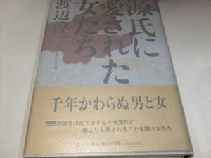 サイン・署名本　渡辺淳一　源氏に愛された女たち