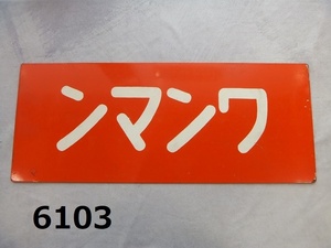 ■FK-6103◆コレクター放出品　ワンマン　プレート　金属　鉄道バス/オレンジ白地　/サボ　ホーロー　20240717