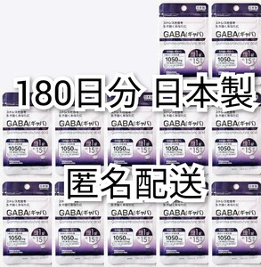 ストレス社会を生き抜くあなたに GABA(ギャバ)12袋180日分180錠(180粒)日本製無添加サプリメント(サプリ)健康食品Gamma Amino Butyric Acid