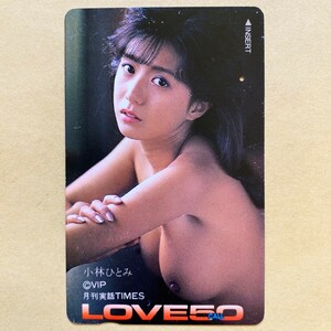 【使用済】 アダルトテレカ 小林ひとみ LOVE50