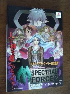 ◎「スペクトラルフォース2　攻略ガイドブック」アイディアファクトリー完全監修　プレイステーション