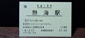 (6) JR東海 熱海駅POS入場券 0120