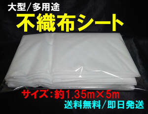 【送料無料】不織布シート　大型・多用途　ハンドメイドや家庭菜園に