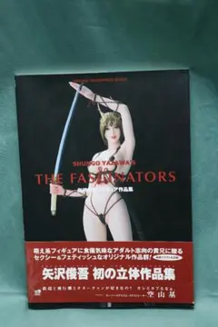 矢沢俊吾フィギュア作品集 "THE FASCINATORS" A4サイズ。